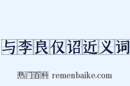 与李良仅诏近义词是什么意思的图片